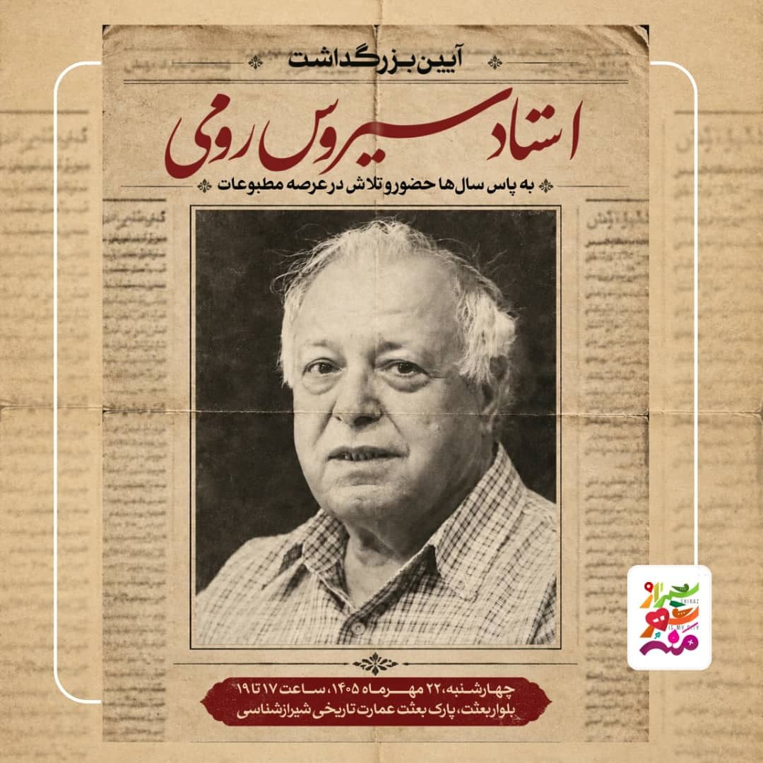 تصویر رویداد آیین بزرگداشت استاد سیروس رومی